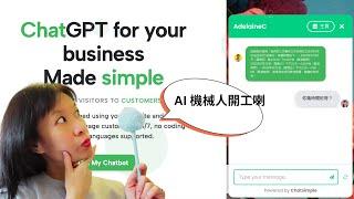 AI Chat Bot 聊天機械人｜5分鐘超易設定｜24小時回覆客人問題｜小生意救星｜關鍵功能介紹｜