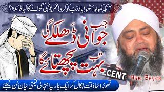 Zindagi Bahut Aarzi Hay || زندگی کو قیمتی بنا لو میرے پیارو | Molana Abdul Hannan Siddiqui New Bayan