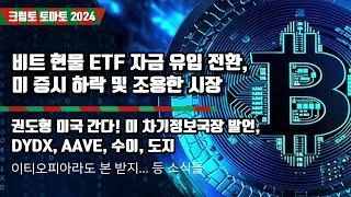 12/28) 비트 현물 ETF 자금 유입 전환, 미 증시 하락 및 조용한 시장 권도형 미국 간다! 미 차기정보국장 발언,DYDX, AAVE, 수이, 도지