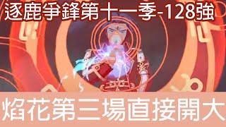 128強觀戰 | 逐鹿爭鋒-第十一季 | 天地劫 | KALPA THE SIGN OF OMEN