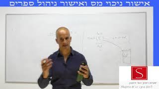 אישור ניכוי מס וניהול ספרים חלק 7