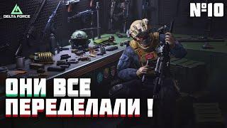 DELTA FORCE | ДЕЛАЕМ СБОРКИ ДЛЯ !!ОПЕРАЦИЙ!! ч.10