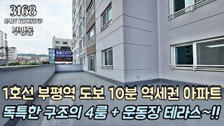 인천신축아파트 1호선 부평역 도보 10분 역세권 아파트~!! 독특한 구조의 4룸 + 운동장 테라스~!!