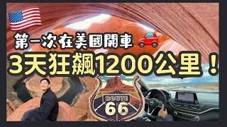 【美國西部自駕1200公里】66號公路｜穿越雪山與沙漠｜馬蹄灣、羚羊峽谷奇景｜美國自助加油技巧｜威廉姆斯小鎮與神奇的休息站們