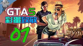 【羊羊君彩蛋】盘点《GTA5》里的经典彩蛋和致敬！【第一期】影视篇～ All Easter Egg and Reference in GTA V！part01
