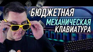 Самая дешёвая механическая RGB-клавиатура с гарантией + код для CS:GO.