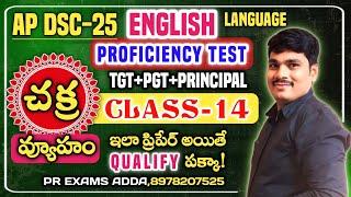 Ap Dsc English Proficiency Test || English Proficiency Class-14  ఇవి చదివితే చాలు క్వాలిఫై పక్కా!