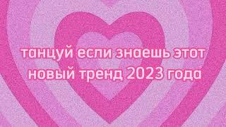 ~танцуй если знаешь этот новый тренд 2023 года~