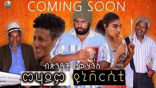 Zula Media - New Eritrean comedy (Mehaym university) Coming soon by Tsinat Bako 2021