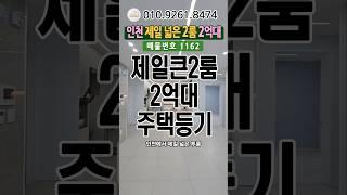 인천에서 제일넓은2룸신축 2억대주택등기#인천신축빌라#인천신축#인천신축분양#인천신축아파트#인천2룸#넓은투룸#2룸빌라#투룸#2억대신축빌라#인천무입주#모두주택#010.9261.8474