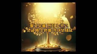 돈 들어오는 황금나무