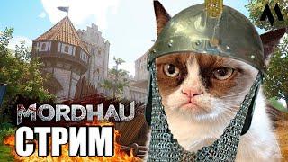 Играю в игру MORDHAU тут обновление чильни рубильни | игра МОРДХАУ стрим - скуфкаст в 2024 ГОДУ хД