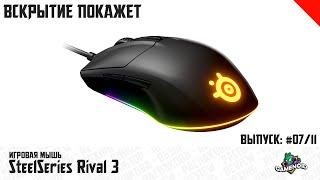 Игровая мышь Steelseries Rival 3 - Распаковка и Обзор | Gamenoid