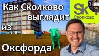 СКОЛКОВО. Как Сколково выглядит из Оксфорда