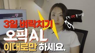 독학으로 오픽 AL 받는법 - 벼락치기 필수영상( IH에서 AL | 공부꿀팁 | 시험전략 | 오픽대본 & 독학자료 공유 )