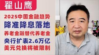 翟山鹰：2025中国金融趋势：降准降息落地，养老金融替代养老金，央行扩表2.6万亿｜美元兑换将被限制｜4K