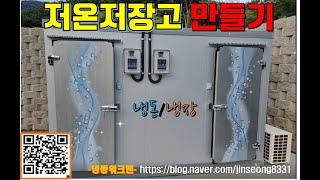 저온저장고만들기(냉장/냉동) -냉동워크맨&진성냉건-