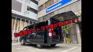 業界初？！松尾商行でトヨタ車が買える？！！