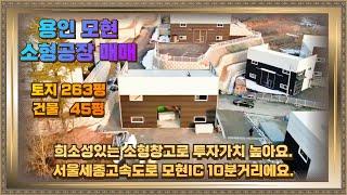 모현 소형창고 매매 토지263평 건물45평 모현IC 10분거리 높은 투자가치