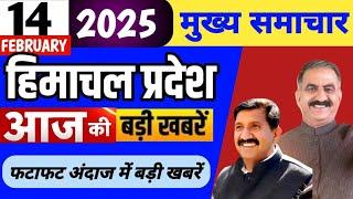 Himachal news update | 14 February 2025 news | #himachalnews | HP news | Latest News #dhpnews