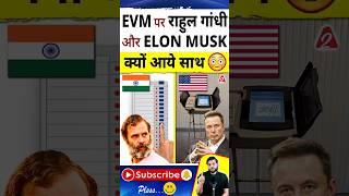 EVM पर राहुल गांधी और Elon Musk क्यों आये साथ #shorts #youtubeshorts by Dr. #arvindarora