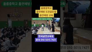 KNSA 한국금연교육원과 함께하는 흡연예방도전골든벨 흡연예방교육 금연교육프로그램 금연도전골든벨 청소년금연교육 청소년흡연예방프로그램  울릉중학교편 문의 010 5015 7431