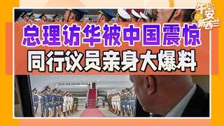 新西兰总理访华团到中国后到底什么感受？同行国会议员陆楠亲身大爆料！| 33中文国际