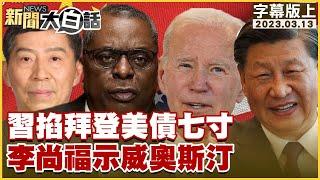 習近平掐拜登美債七寸 李尚福示威奧斯汀 新聞大白話@tvbstalk 20230313 (字幕版)