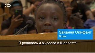 Речь афроамериканской девочки потрясла жителей США