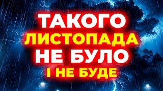 ЛИСТОПАД - 2024 - ОШАРАШИТЬ КРАЇНУ?! Погода на листопад 2024. Погода у листопаді 2024 року.