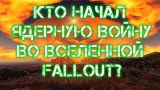 КТО НАЧАЛ ЯДЕРНУЮ ВОЙНУ ВО ВСЕЛЕННОЙ FALLOUT? (ЛОР/ ТЕОРИЯ)