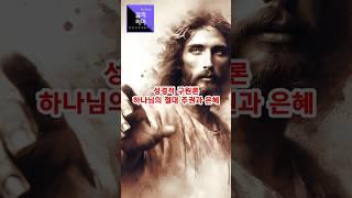 [ 바른신앙생활하기 ] 성경적 구원론: 하나님의 절대 주권과 은혜. 이성필목사