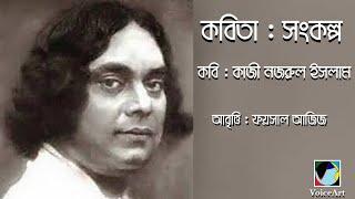 সংকল্প # কাজী নজরুল ইসলাম # Foysal Aziz's Recitation