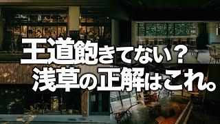 オシャレな浅草1日プランはこれで間違いない。