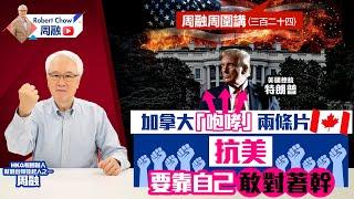 周融周圍講(三百二十四) 加拿大「咆哮」兩條片 抗美要靠自己 敢對著幹