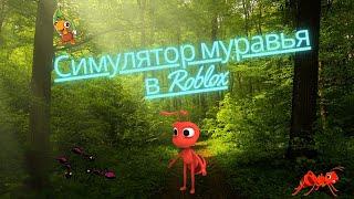 Симулятор муравья в Roblox