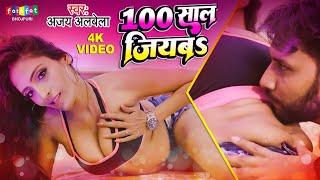 #viralsong | 100 साल जियबा | Ajay Alabela | भोजपुरी वायरल गाना | #video | Saal Jiyaba | Viral Geet