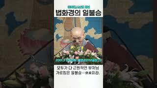 법화경의 일불승 청화스님