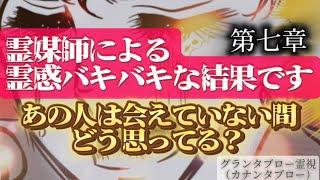 【️霊視したら沢山のお相手様が気持ちを教えてくれました️】あの人は会えていない間どう思ってる？【超神回‼️】 #あの人の気持ち #グランタブロー #片思い #復縁 #複雑恋愛 #タロット #占い