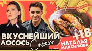 АЛЬДЕНТЕ ШОУ - Рецепт ВКУСНЕЙШЕГО ЛОСОСЯ с Мёдом / Артем Королев и Наталья Максимова 18 +