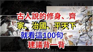 古人說的修身、齊家、治國、平天下就看這100句，建議背一背，[心靈驛站]