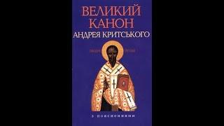 Повечір'я з Канононом  Андрея Критського. Вівторок Першого тижня Великого Посту