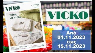 #VICKO Από 01.11.2023 έως 15.11.2023 #βικο #προσφορεσ