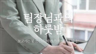 [여자 ASMR] 팀장님과의 하룻밤 [시하 롤플레이│남성향 19ASMR │롤플레이│프리뷰]