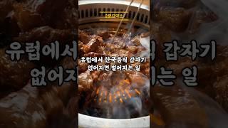 유럽에서 한국음식 갑자기 없어지면 벌어지는 일 #한류 #지식 #k팝열풍 #korean #k드라마 #문화가국력이다