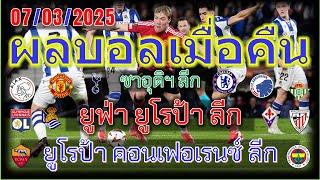 ผลบอลเมื่อคืน/ยูฟ่ายูโรป้าลีก/ยูโรป้าคอนเฟอเรนซ์ ลีก/ซาอุดิลีก/7/03/2025