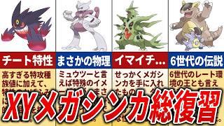 【レジェンズZAに向けて】XYで登場したメガシンカポケモンを総おさらい【ポケモンXY】