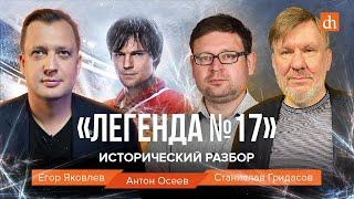 «Легенда №17». Исторический разбор/Станислав Гридасов, Антон Осеев и Егор Яковлев