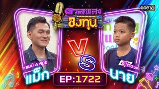 ดวลเพลงชิงทุน | Ep.1722 (FULL EP) | 28 พ.ย. 67 | one31