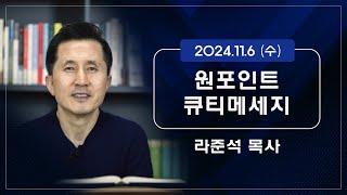 2024.11.6 (수) - 라준석목사의 원포인트 큐티메세지